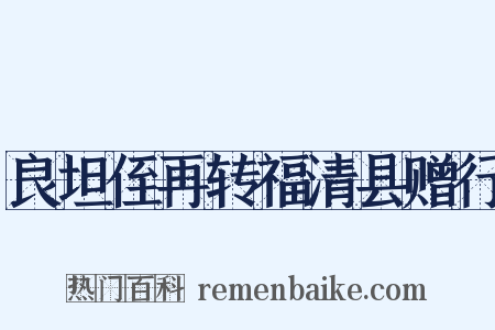 良坦侄再转福清县赠行是什么意思的图片